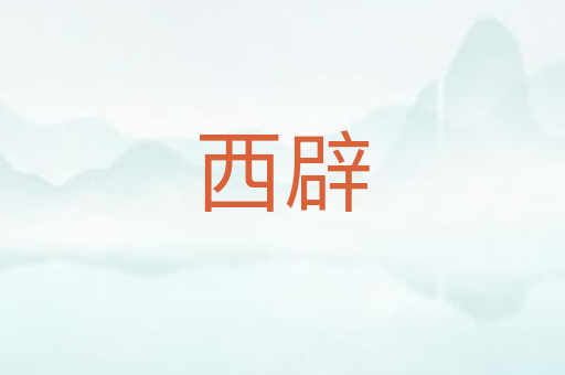 西辟