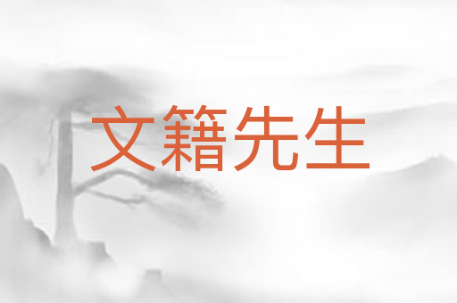 文籍先生