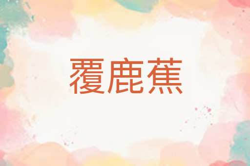 覆鹿蕉