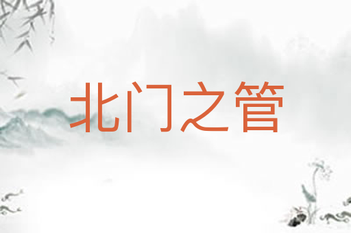 北门之管