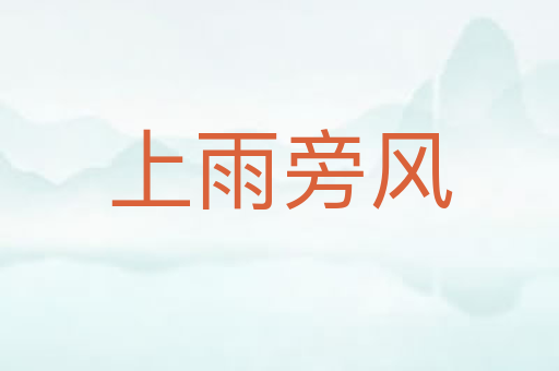 上雨旁风