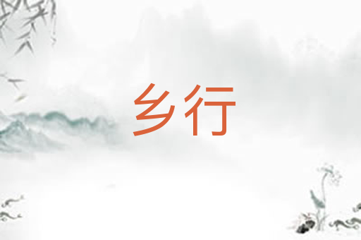 乡行