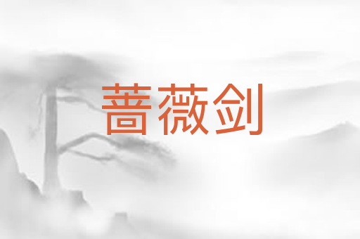 蔷薇剑