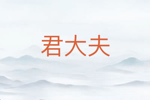 君大夫