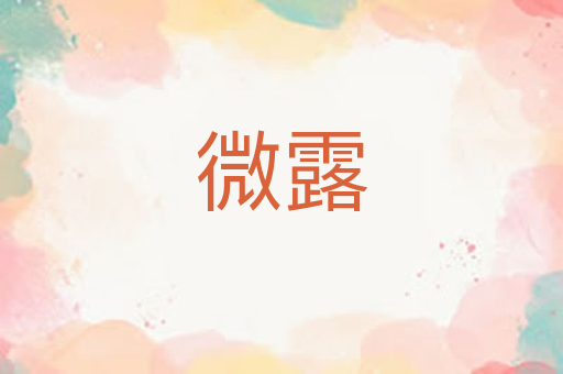 微露