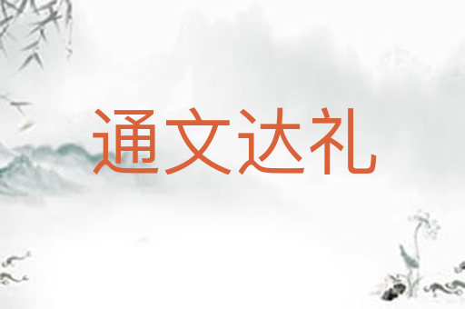 通文达礼