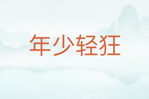 年少轻狂