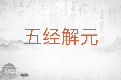 五经解元
