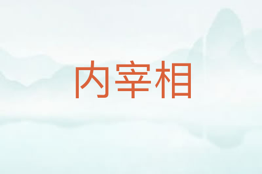 内宰相