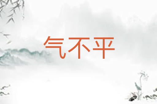气不平