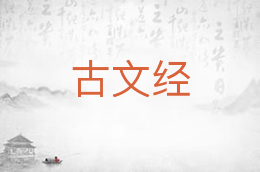 古文经