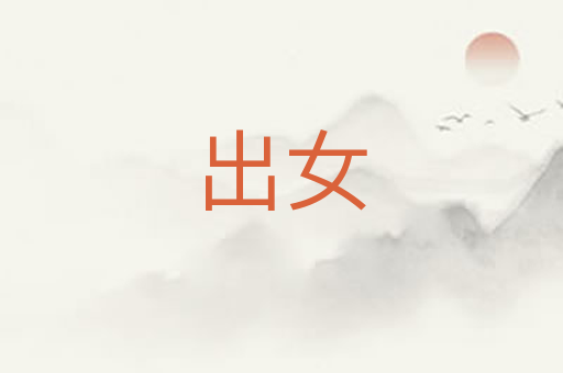 出女