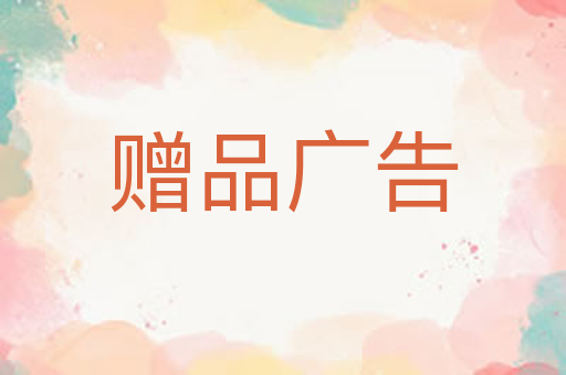 赠品广告
