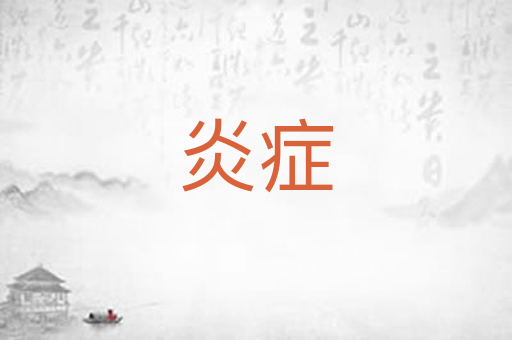炎症
