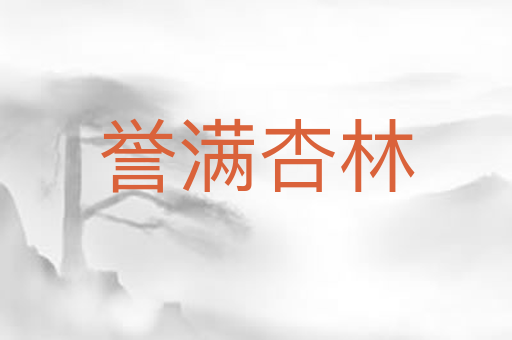 誉满杏林