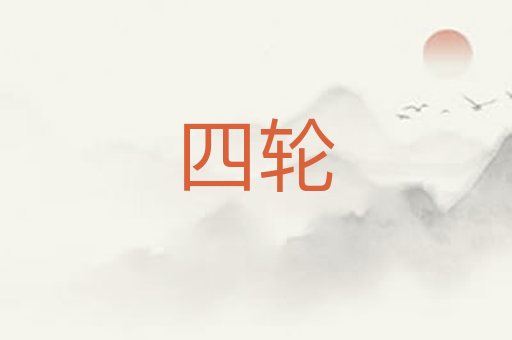四轮