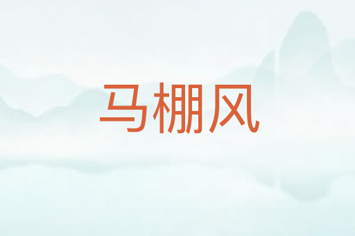 马棚风
