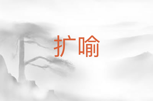 扩喻