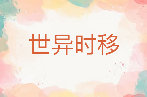世异时移