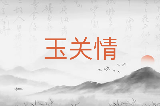 玉关情