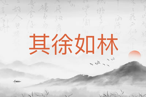 其徐如林