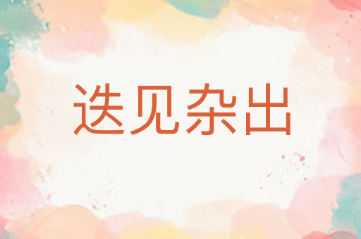 迭见杂出