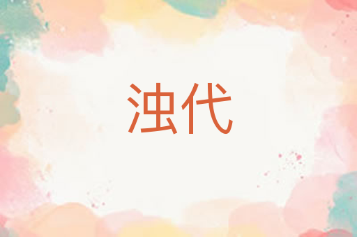 浊代