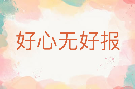 好心无好报