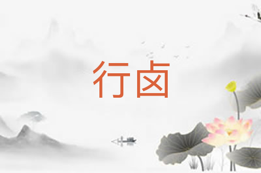 行卤