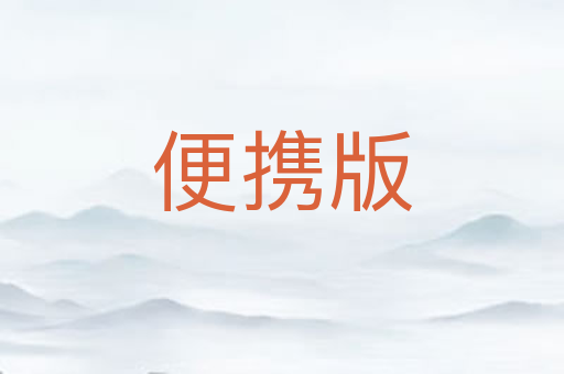 便携版