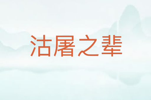 沽屠之辈