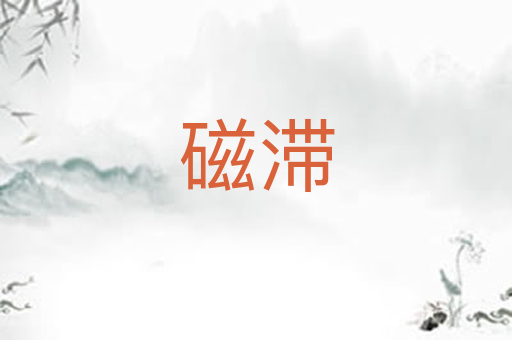 磁滞