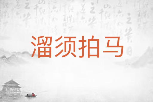 溜须拍马