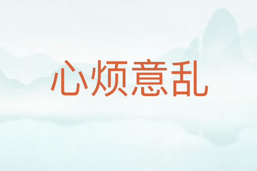 心烦意乱