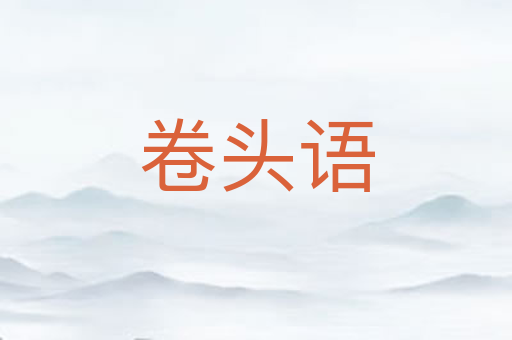 卷头语