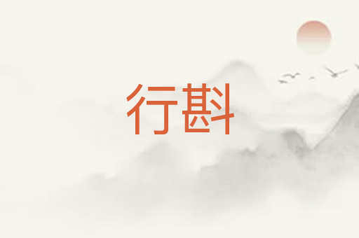 行斟