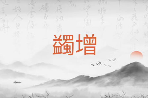 蠲增