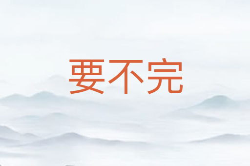 要不完