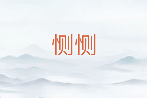 恻恻