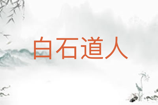 白石道人