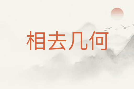 相去几何