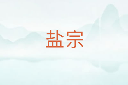 盐宗