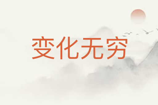 变化无穷
