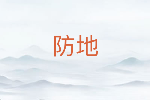 防地