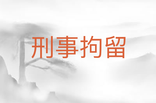 刑事拘留