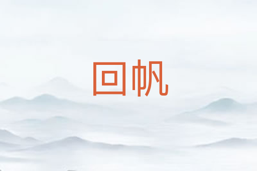 回帆