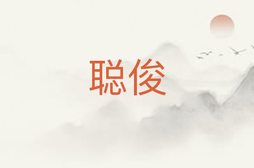 聪俊