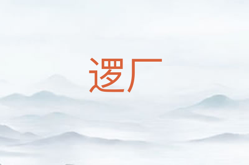 逻厂