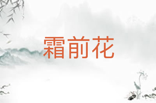 霜前花