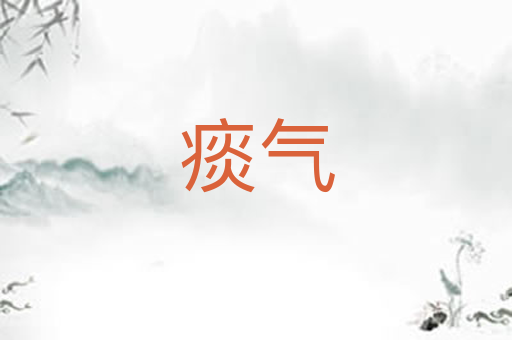 痰气